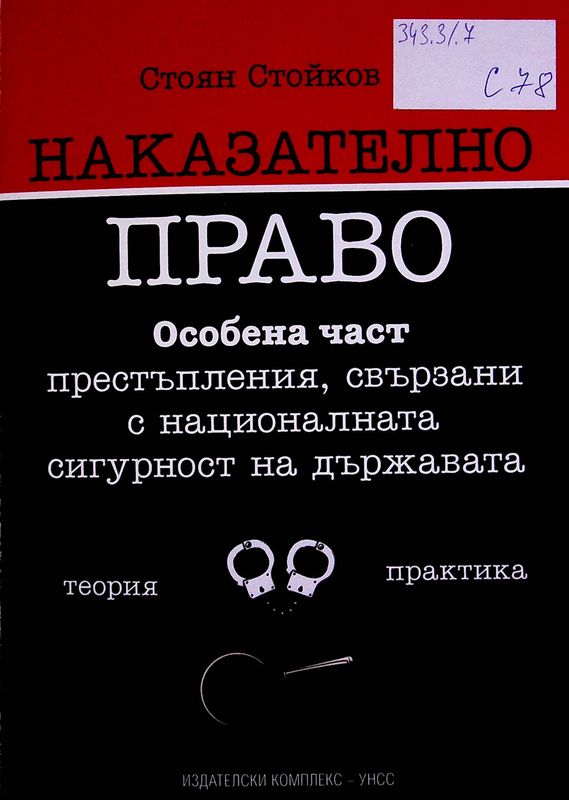 Наказателно право