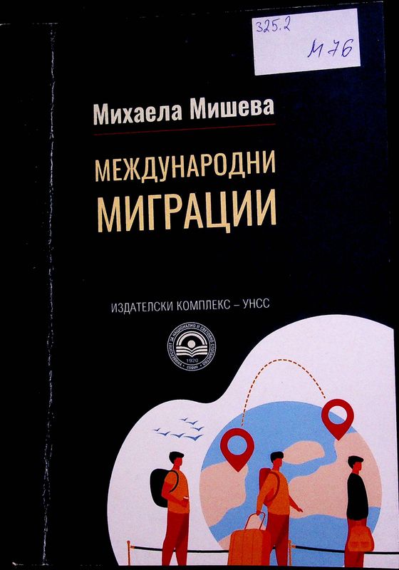 Международни миграции