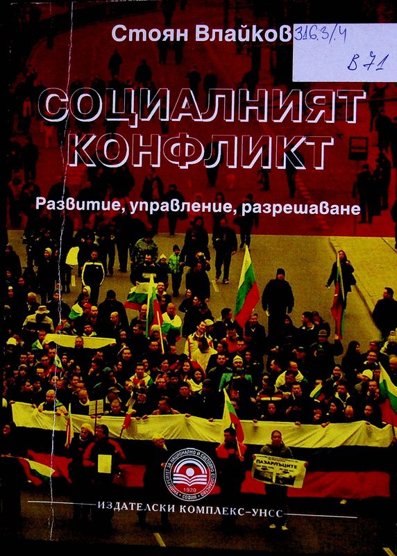 Социалният конфликт