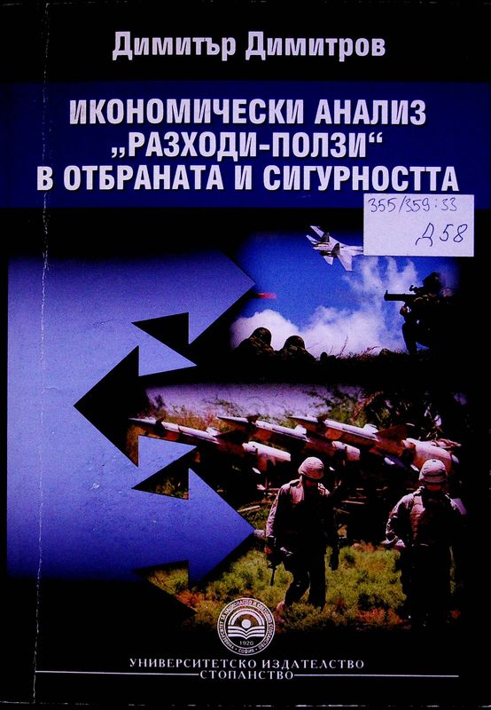 Икономически анализ "разходи-ползи" в отбраната и сигурността