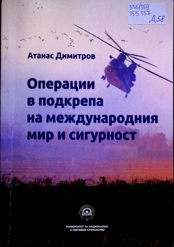 Операции в подкрепа на международния мир и сигурност