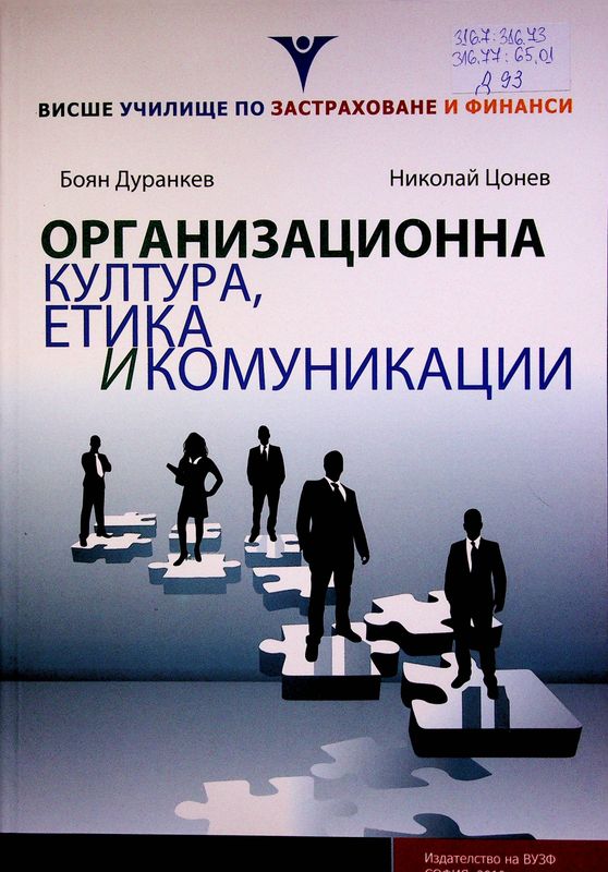 Организационна структура, етика и комуникации