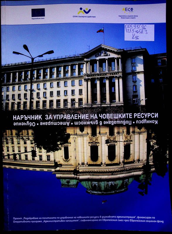 Наръчник за управление на човешките ресурси