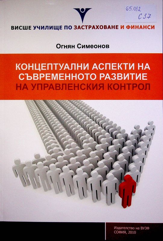 Концептуални аспекти на съвременното развитие на управленския контрол