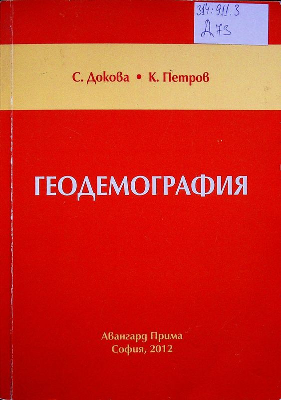 Геодемография