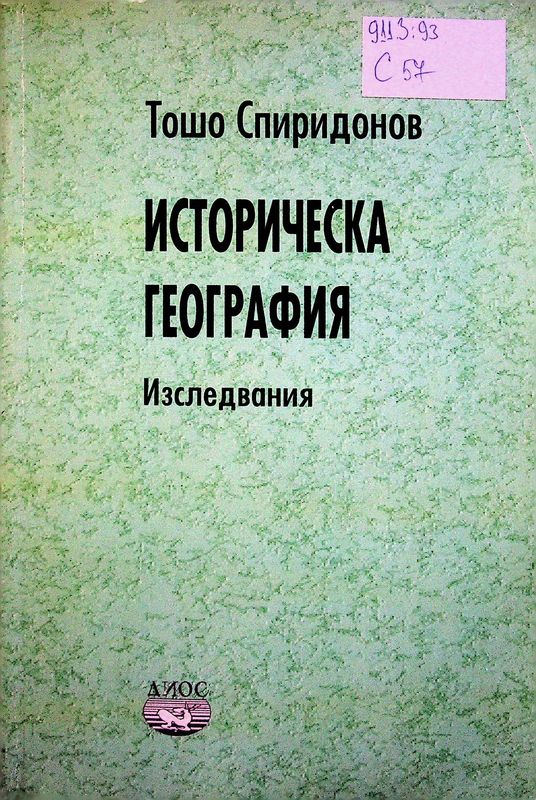 Историческа география