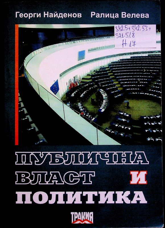 Публична власт и политика