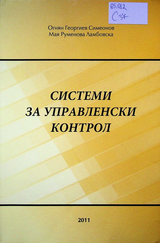 Системи за управленски контрол