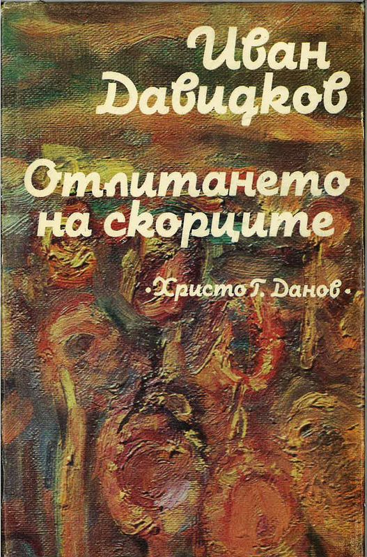 Отлитането на скорците