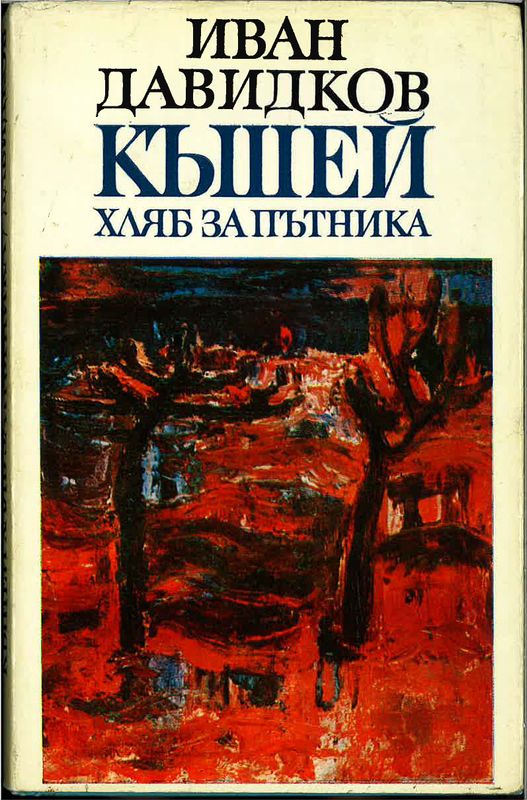 Къшей хляб за пътника