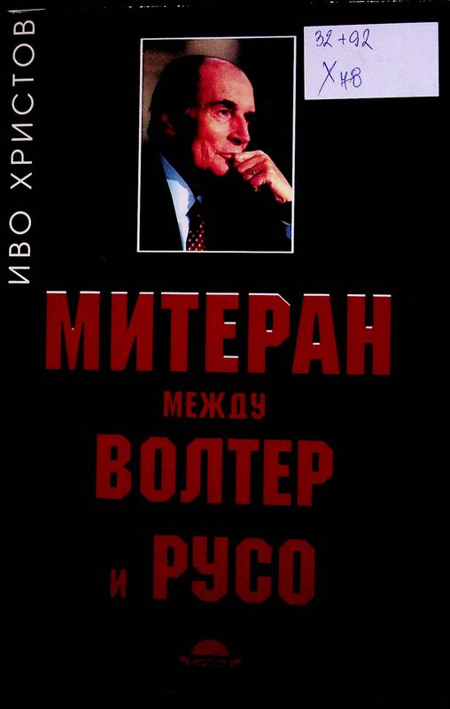 Митеран: между Волтер и Русо