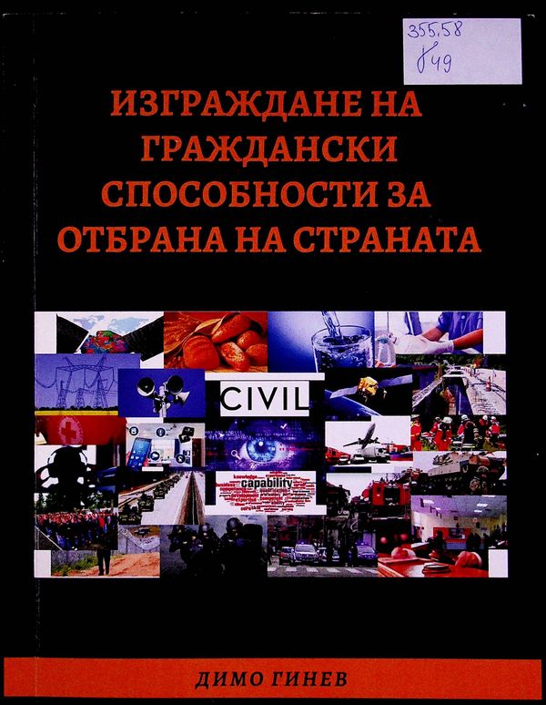 Изграждане на граждански способности за отбрана на страната