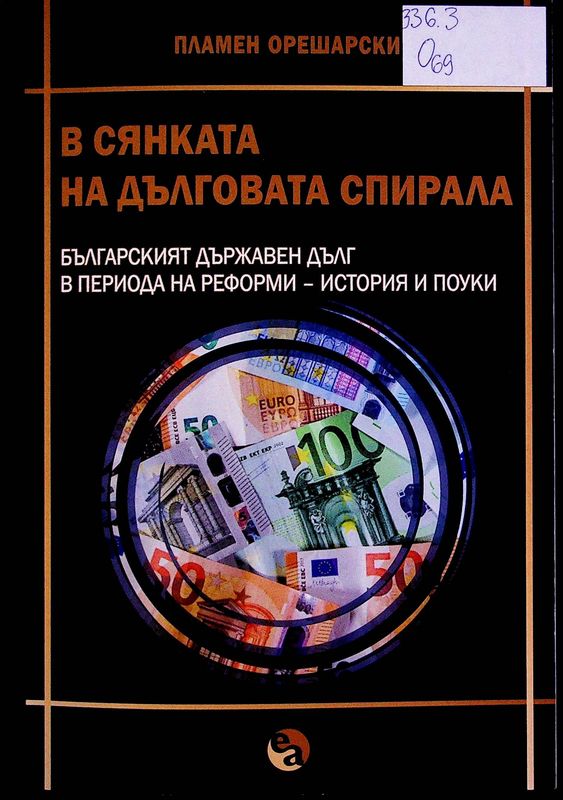 В сянката на дълговата спирала