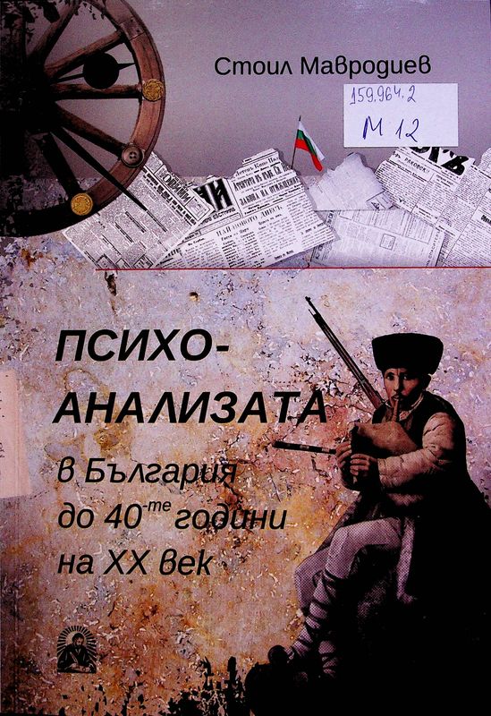 Психоанализата в България до 40-те години на XX век