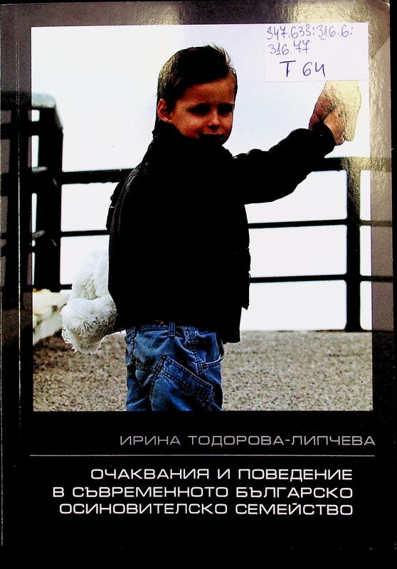 Очаквания и поведение в съвременното българско осиновителско семейство