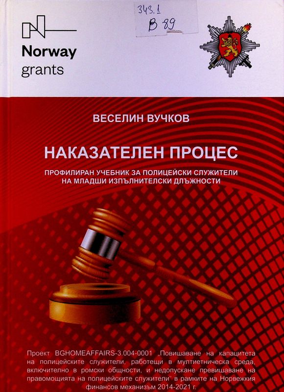 Наказателен процес