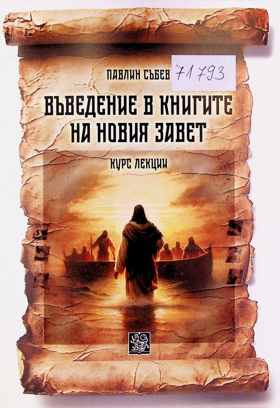 Въведение в книгите на Новия завет