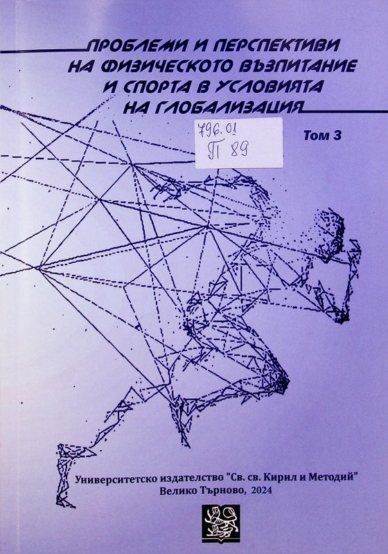 Проблеми и перспективи на физическото възпитание и спорта в условията на глобализация