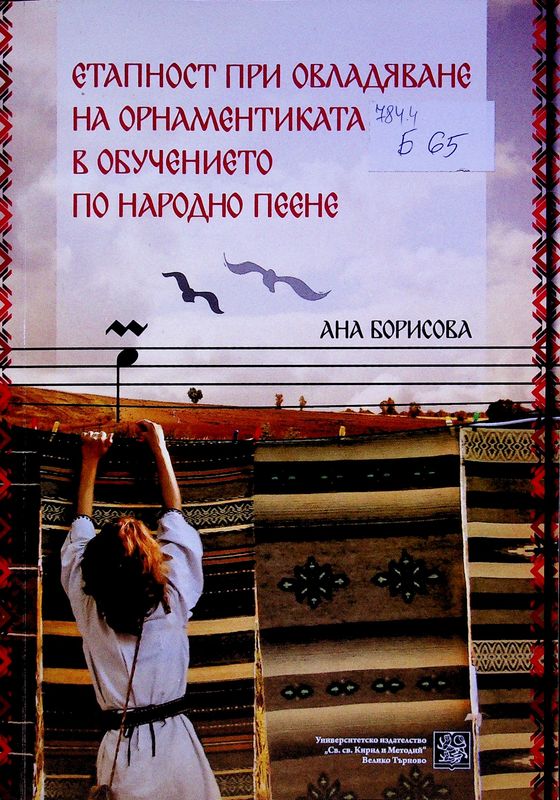 Етапност при овладяване на орнаментиката в обучението по народно пеене
