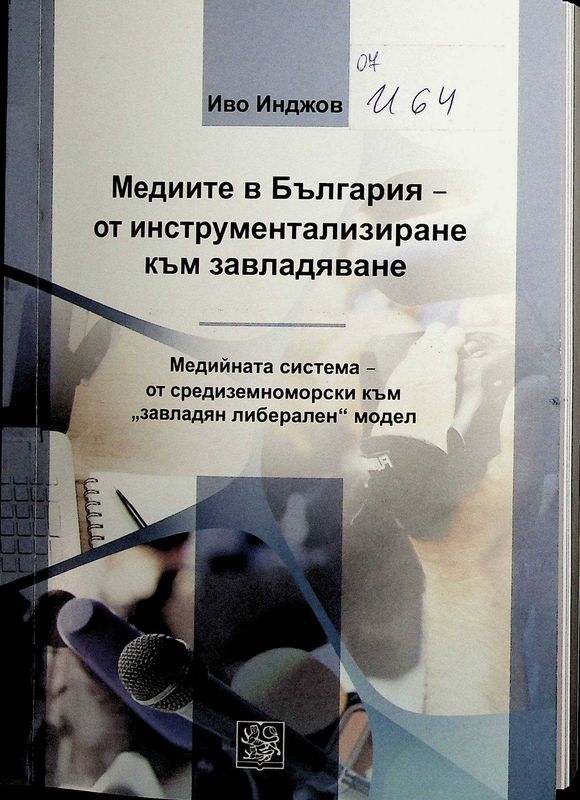 Медиите в България - от инструментализиране към завладяване