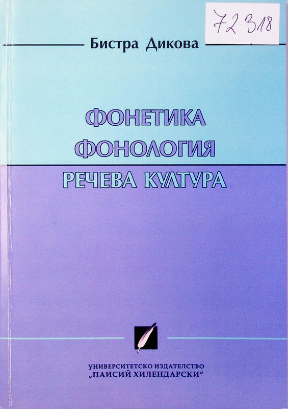 Фонетика. Фонология. Речева култура