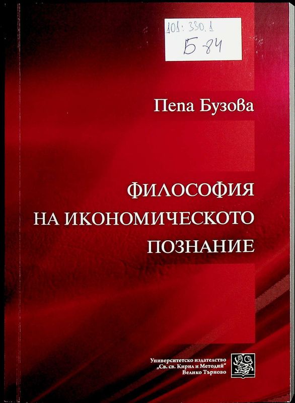 Философия на икономическото познание