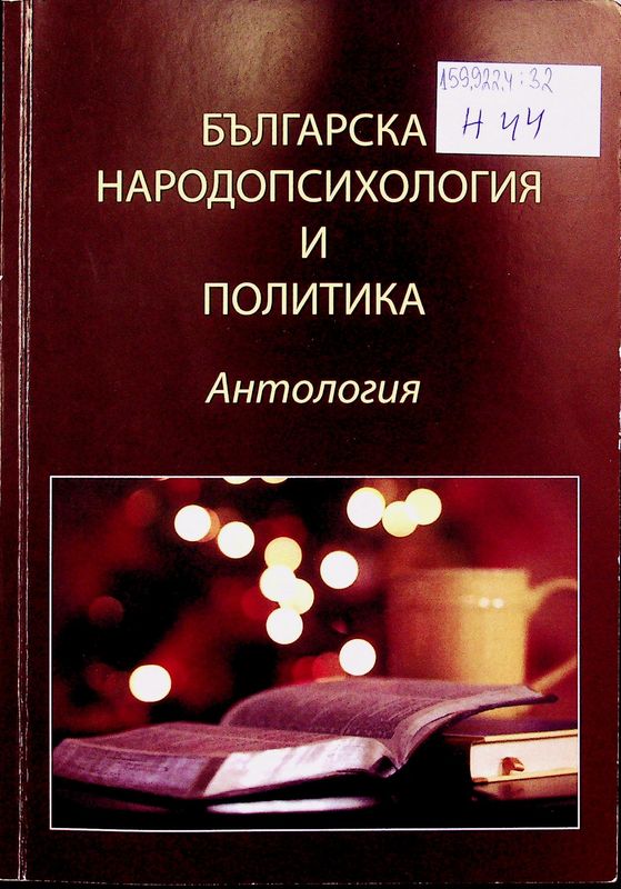 Българска народопсихология и политика