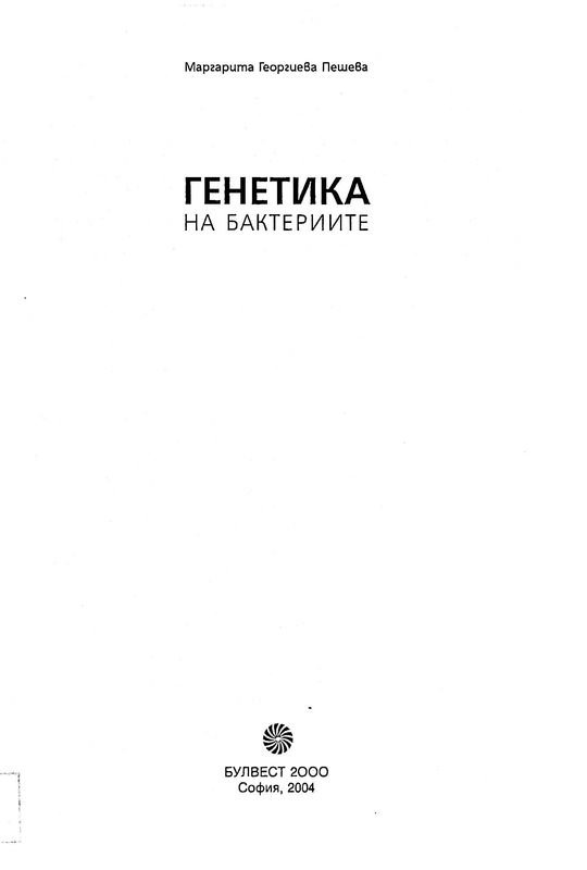Генетика на бактериите