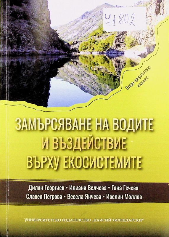 Замърсяване на водите и въздействие върху екосистемите
