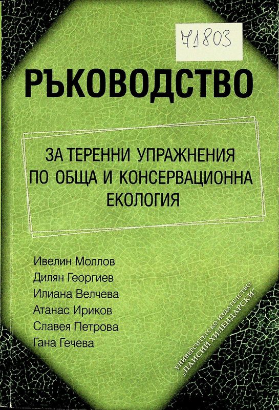 Ръководство за теренни упражнения по обща и консервационна екология