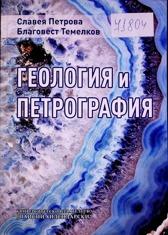 Геология и петрография