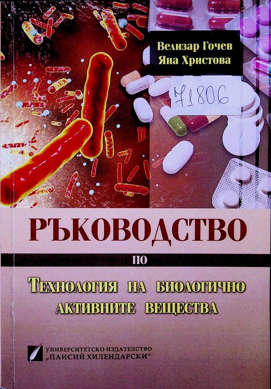 Ръководство по Технология на биологично активните вещества