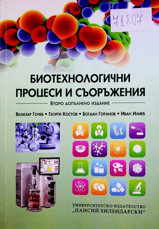 Биотехнологични процеси и съоръжения