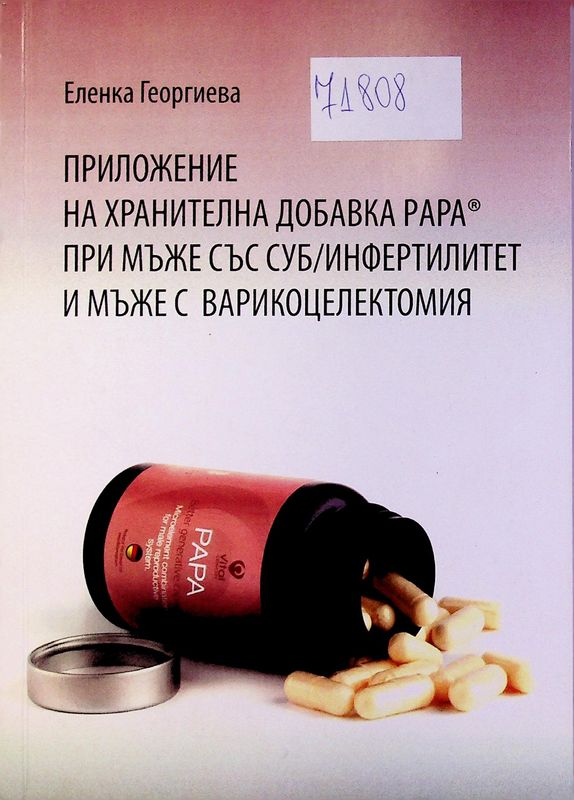 Приложение на хранителна добавка PAPA при мъже със суб/инфертилитет и мъже с варикоцелектомия