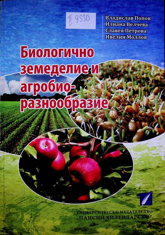 Биологично земеделие и агробиоразнообразие