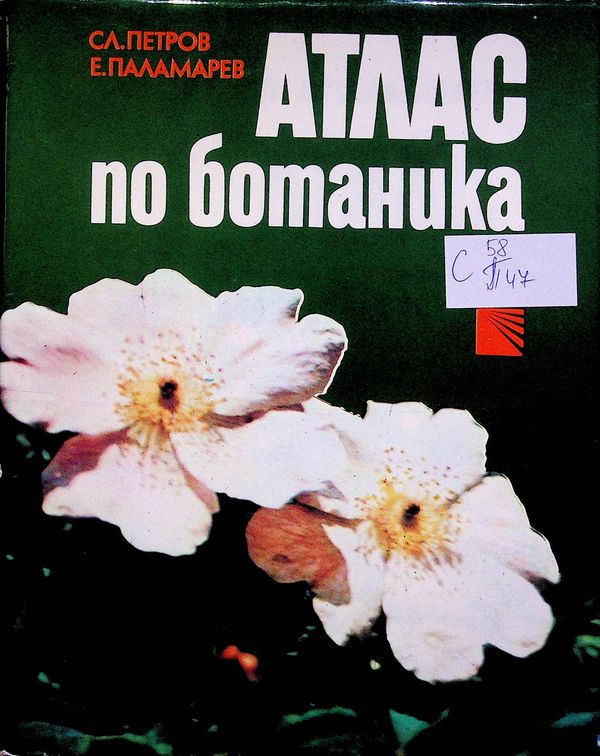 Атлас по ботаника