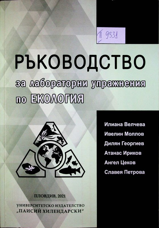 Ръководство за лабораторни упражнения по екология