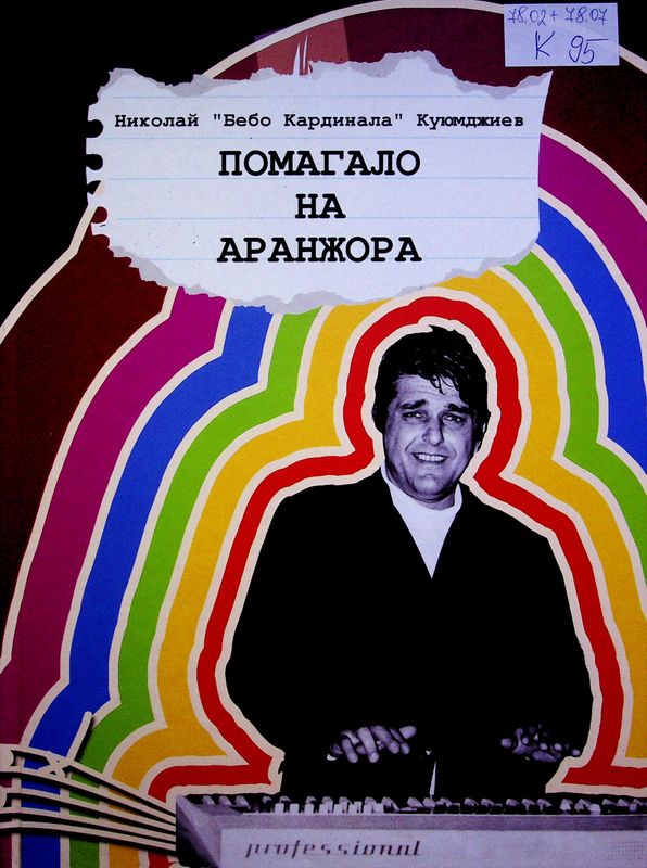 Помагало на аранжора
