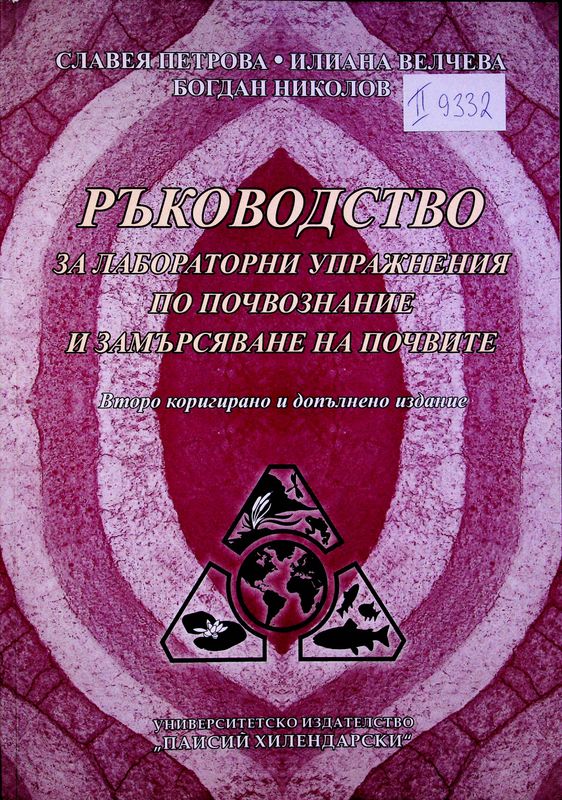 Ръководство за лабораторни упражнения по почвознание и замърсяване на почвите