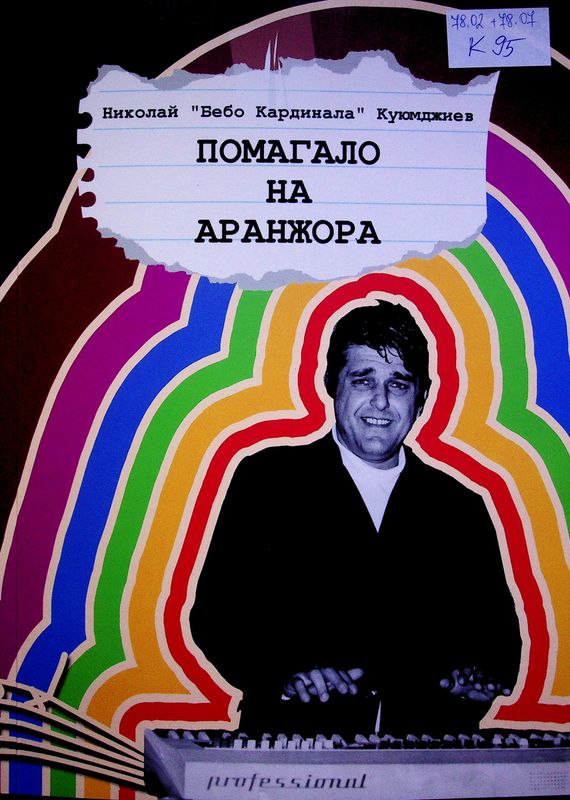 Помагало на аранжора