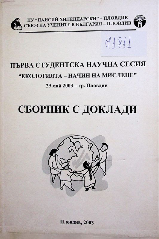 Екологията - начин на мислене