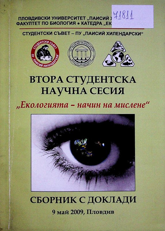 Екологията - начин на мислене