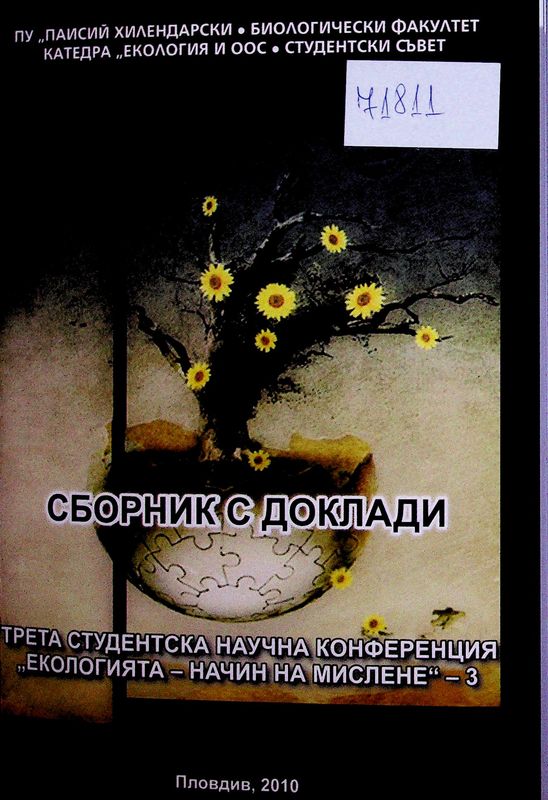 Екологията - начин на мислене