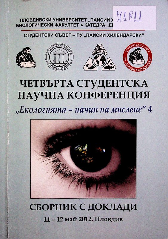Екологията - начин на мислене