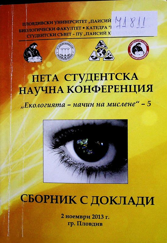 Екологията - начин на мислене