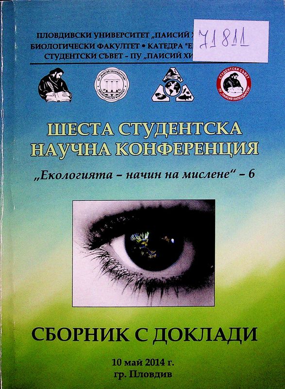 Екологията - начин на мислене
