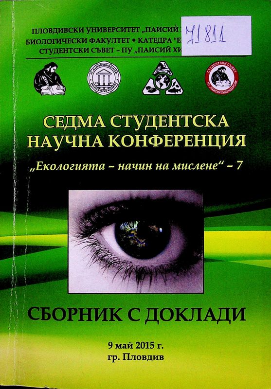 Екологията - начин на мислене