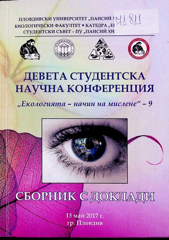 Екологията - начин на мислене