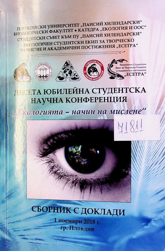 Екологията - начин на мислене