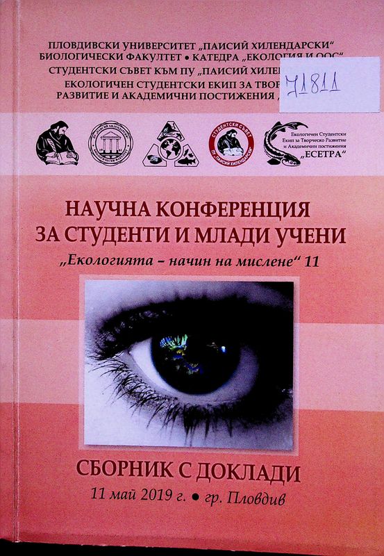 Екологията - начин на мислене